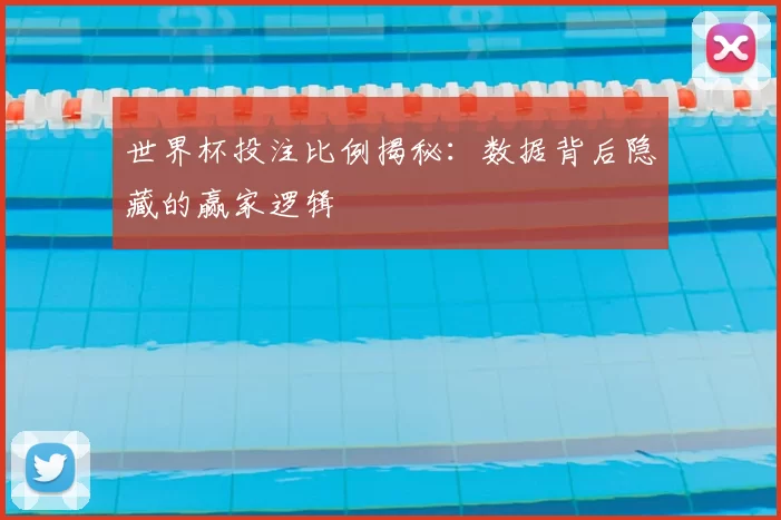 世界杯投注比例揭秘:数据背后隐藏的赢家逻辑