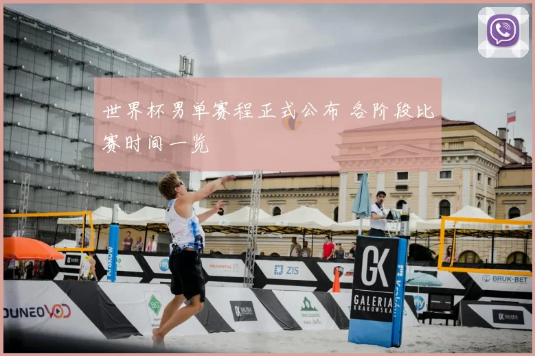 世界杯男单赛程正式公布 各阶段比赛时间一览