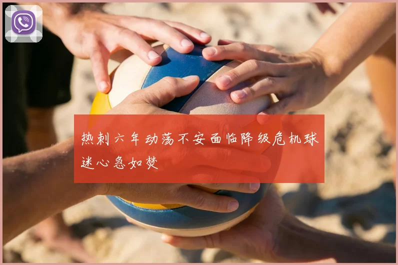热刺六年动荡不安面临降级危机球迷心急如焚