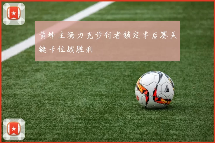 黄蜂主场力克步行者锁定季后赛关键卡位战胜利