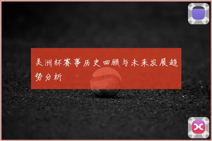 美洲杯赛事历史回顾与未来发展趋势分析