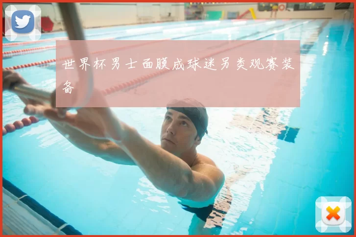 世界杯男士面膜成球迷另类观赛装备