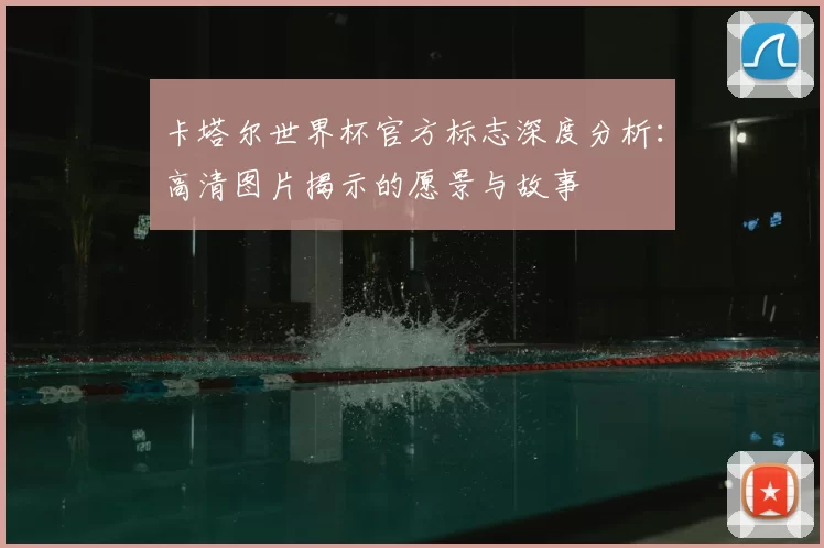 卡塔尔世界杯官方标志深度分析:高清图片揭示的愿景与故事