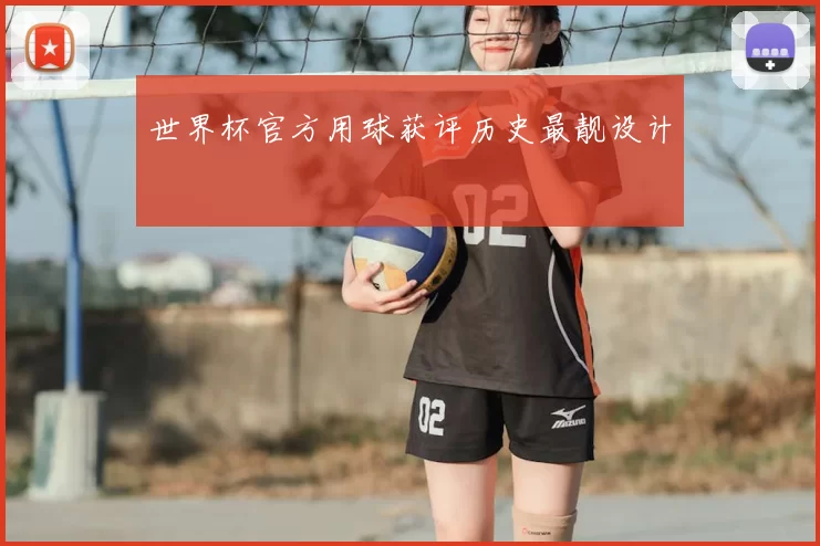 世界杯官方用球获评历史最靓设计