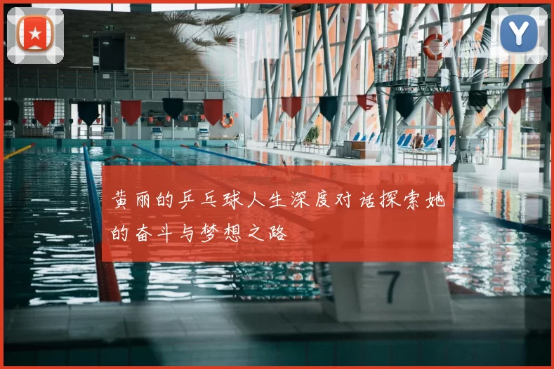 黄丽的乒乓球人生深度对话探索她的奋斗与梦想之路