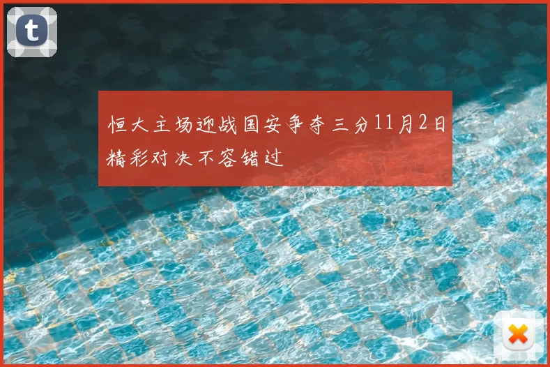 恒大主场迎战国安争夺三分11月2日精彩对决不容错过