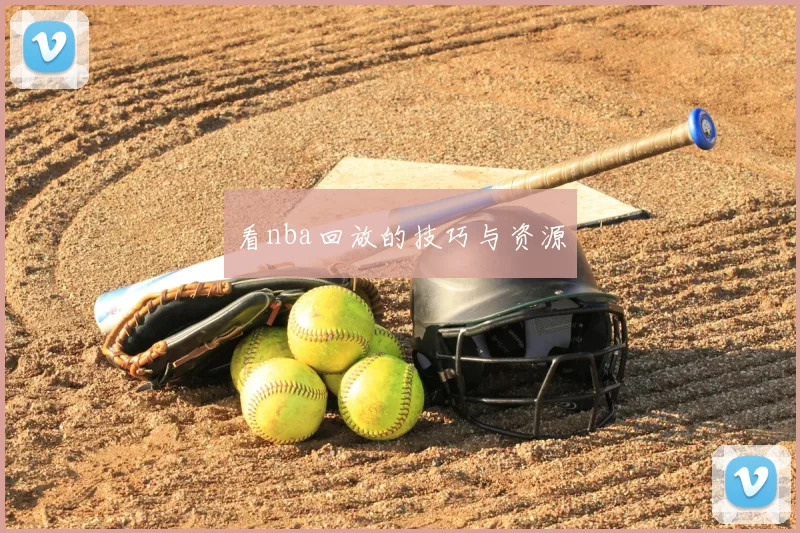 看nba回放的技巧与资源