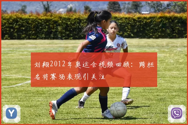 刘翔2012年奥运会视频回顾：跨栏名将赛场表现引关注