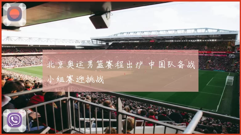 北京奥运男篮赛程出炉 中国队备战小组赛迎挑战