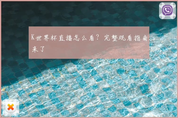 K世界杯直播怎么看?完整观看指南来了